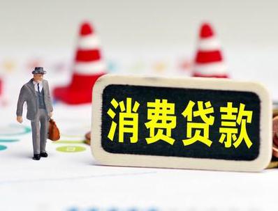 山东哪些属于个人消费贷款？